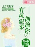 主角是陈思婷,顾莎莎,南净炫的小说 《有风温柔拥抱你》 全文在线试读